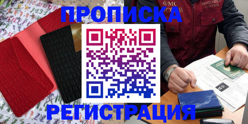 прописка штамп в Талдоме